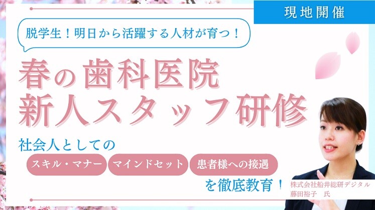 春の歯科医院新人スタッフ研修