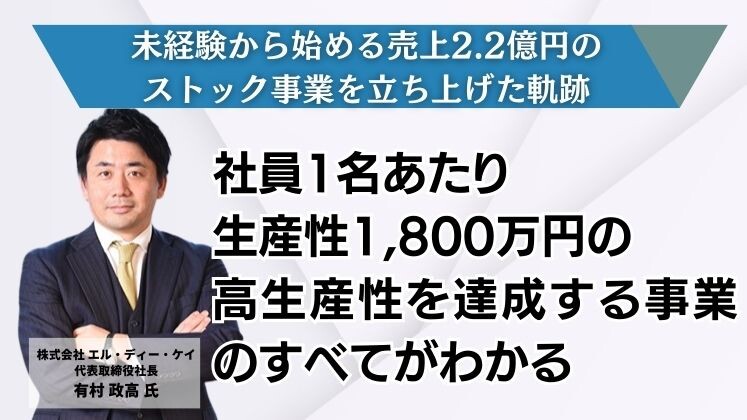 未経験から始める売上2.2億円のストック事業を立ち上げた軌跡