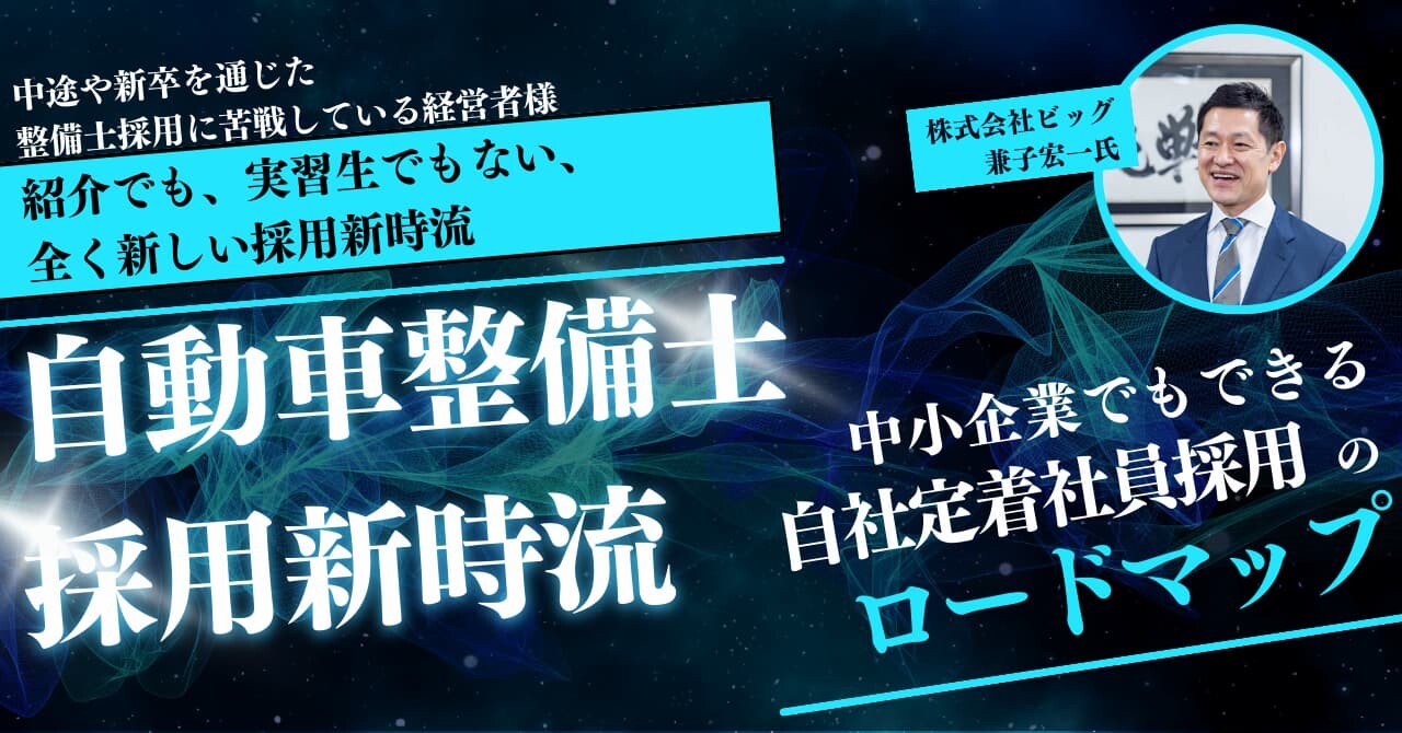 自動車整備士新卒採用セミナー