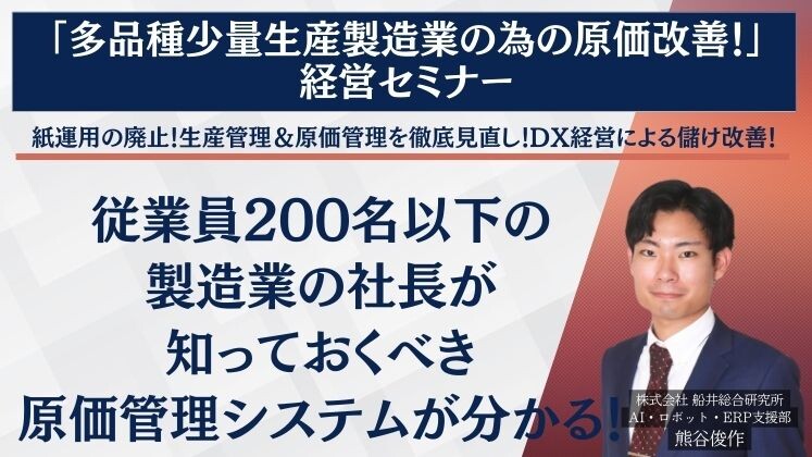 「多品種少量生産製造業の為の原価改善！」経営セミナー