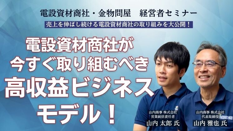 電設資材商社・金物問屋　経営者セミナー