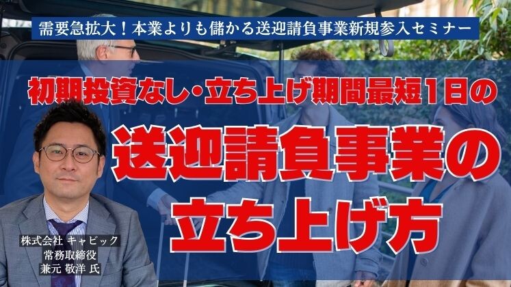 需要急拡大！本業よりも儲かる送迎請負事業新規参入セミナー