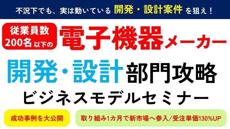 電子機器メーカー　成長市場参入ビジネスモデルセミナー