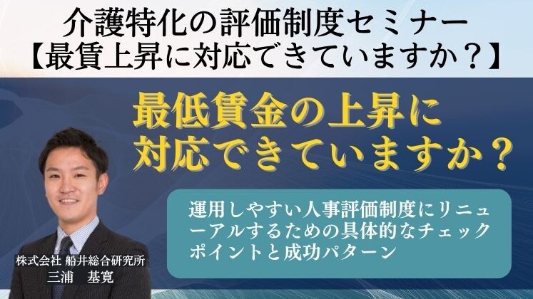 介護特化の評価制度セミナー【最賃上昇に対応できていますか？】