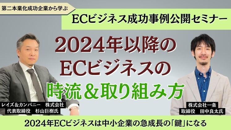 第二本業化成功企業から学ぶ　ECビジネス成功事例公開セミナー