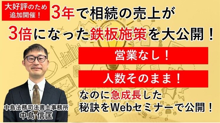 相続分野業績アップセミナー！10万人商圏での鉄板施策