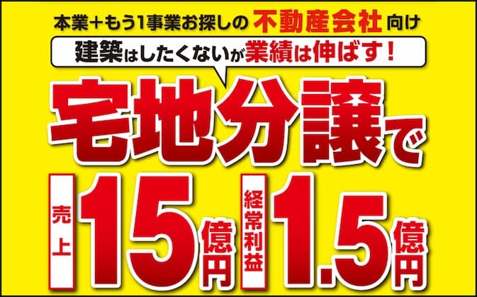 営業利益率10％超の高収益を実現する宅地分譲ビジネスセミナー