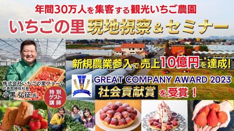 年間30万人を集客する観光いちご農園現地視察セミナー