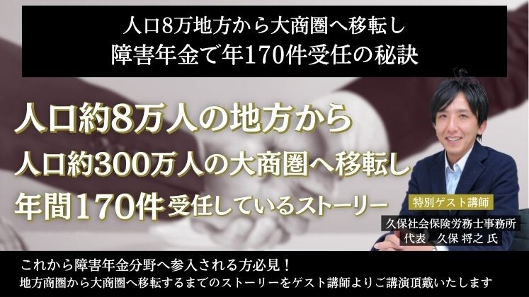 人口8万地方から大商圏へ移転し障害年金で年170件受任の秘訣