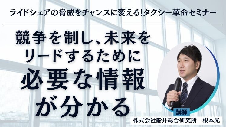 ライドシェアの脅威をチャンスに変える！タクシー革命セミナー