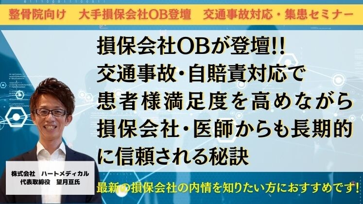 整骨院向け　大手損保会社OB登壇　交通事故対応・集患セミナー