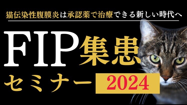 頭数激減時代の突破口！FIP集患セミナー