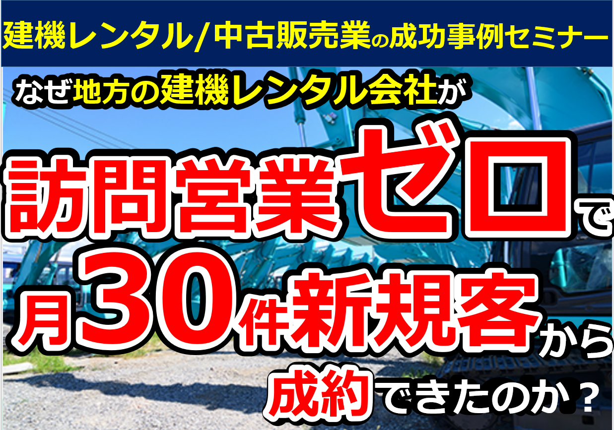 建機レンタル＋中古販売　成功事例セミナー