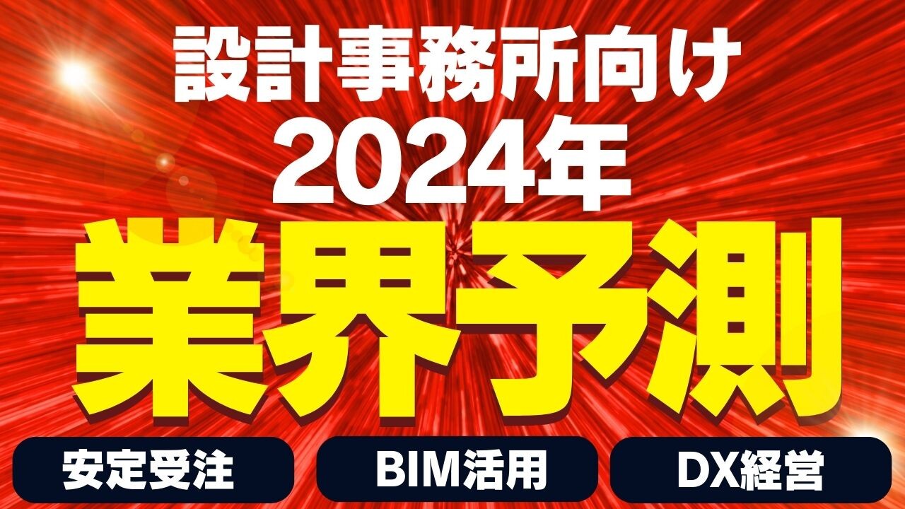 2024年設計事務所向け