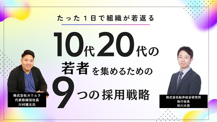 組織がたった１日で若返る！10代・20代若者採用最新トレンド