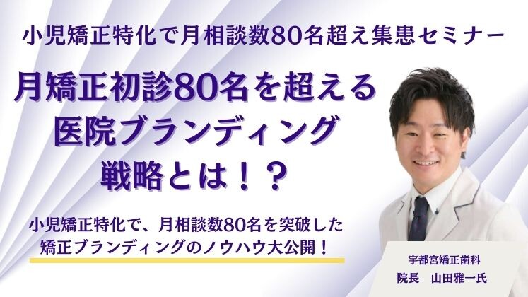 小児矯正特化で月相談数80名超え集患セミナー