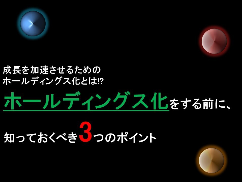 ホールディングス化を進める前に知っておくべき3つのポイント