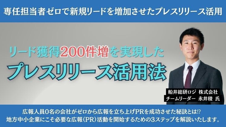 専任担当者ゼロで新規リードを増加させたプレスリリース活用