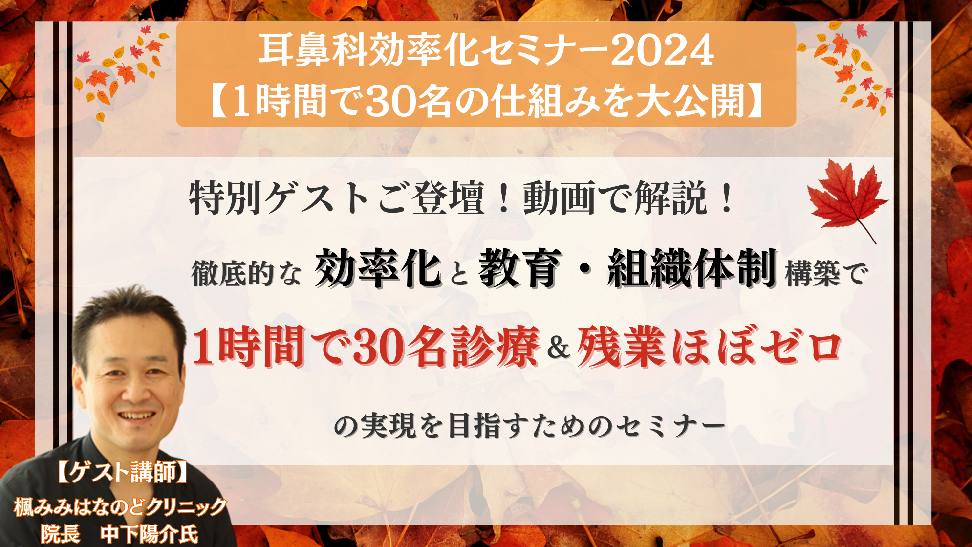 耳鼻科効率化セミナー2024【1時間で30名の仕組み大公開】
