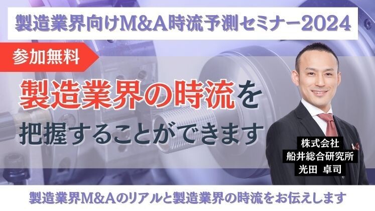 製造業界向けM&A時流予測セミナー2024