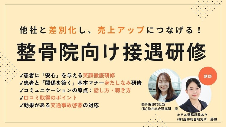 【整骨院向け】接遇研修2024