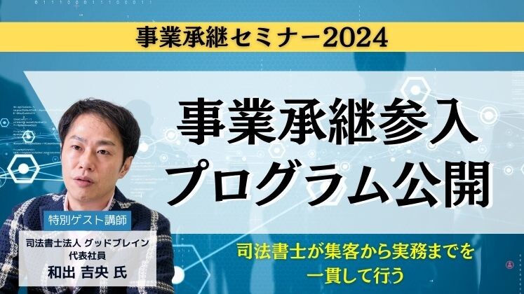 事業承継セミナー2024