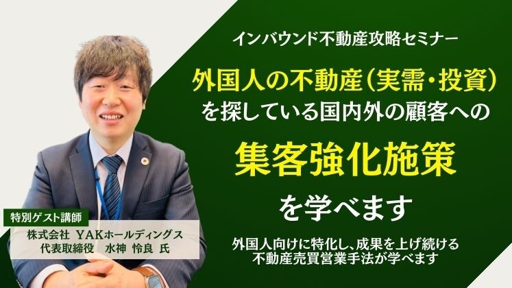 インバウンド不動産攻略セミナー