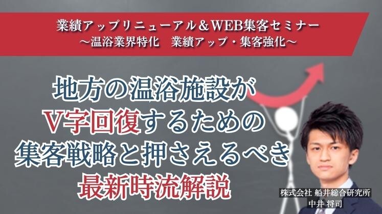 業績アップリニューアル＆WEB集客セミナー