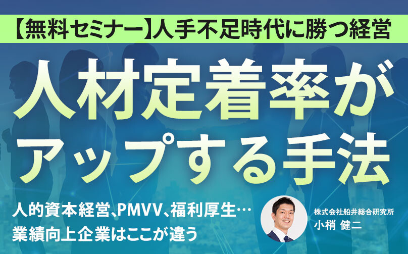 定着率UP手法大公開！～人手不足、大転職時代に勝つ経営