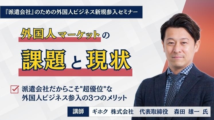 『派遣会社』のための外国人ビジネス新規参入セミナー