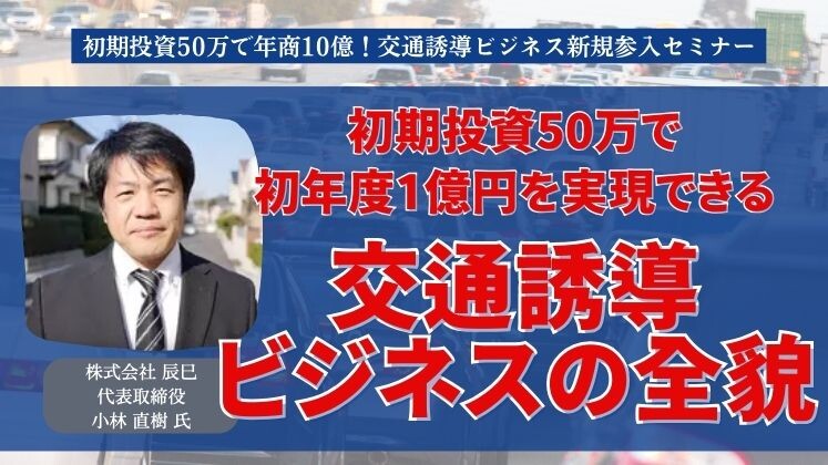 初期投資50万で年商10億！交通誘導ビジネス新規参入セミナー