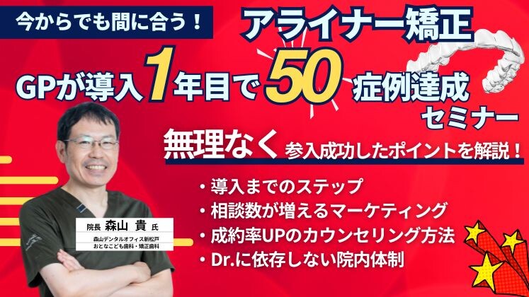 まだ間に合う！GPがアライナー矯正が参入して年間50症例達成