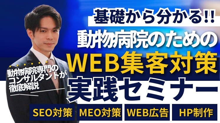 基礎から分かる！動物病院のためのWEB集客対策実践セミナー