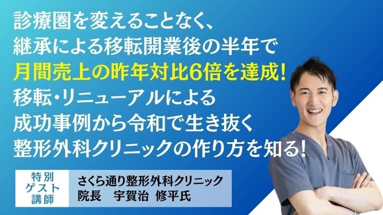 1年で売上6倍を実現！整形外科クリニック業績アップセミナー