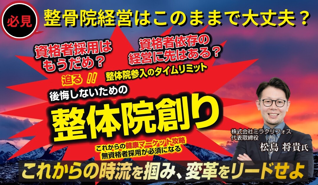 資格者不足時代に備える！整骨院生存戦略のための整体院参入