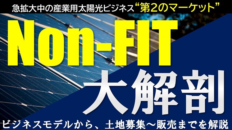 Non-FIT太陽光ビジネス解説セミナー