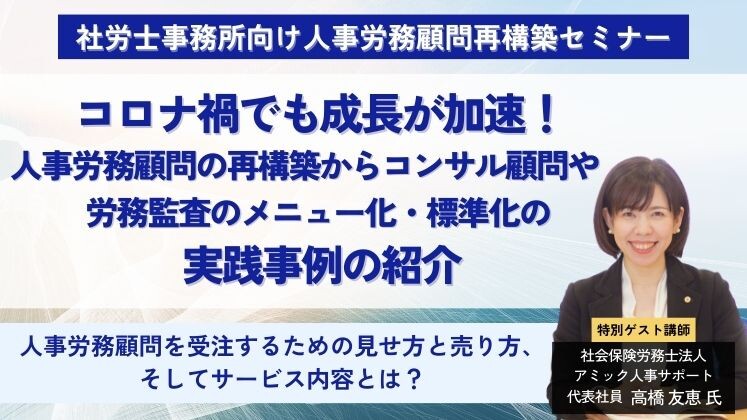 社労士事務所向け人事労務顧問再構築セミナー