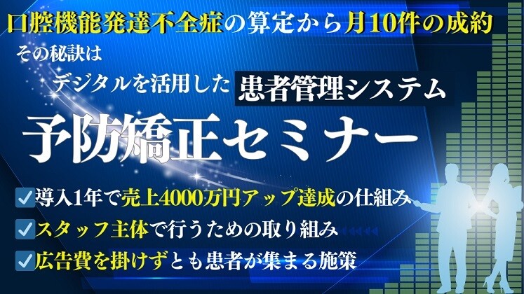 広告費ゼロで売上4000万円アップを達成した予防矯正セミナー