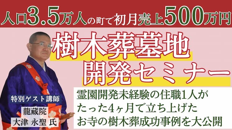 人口3.5万人でも月500万円売り上げる樹木葬霊園の造り方