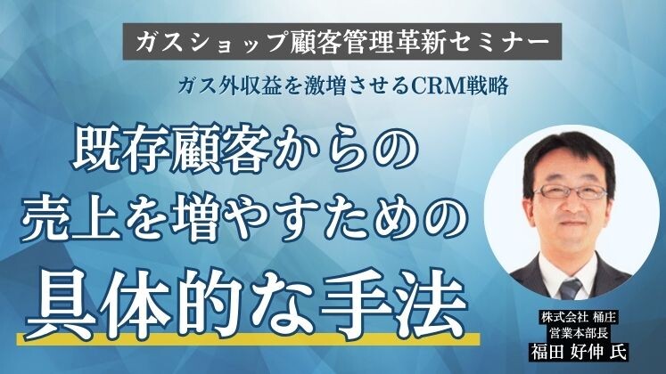 ガスショップ顧客管理革新セミナー