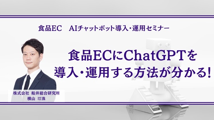 食品EC　AIチャットボット導入・運用セミナー