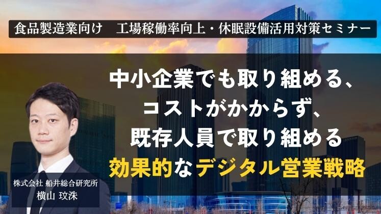 食品製造業向け　工場稼働率向上・休眠設備活用対策セミナー