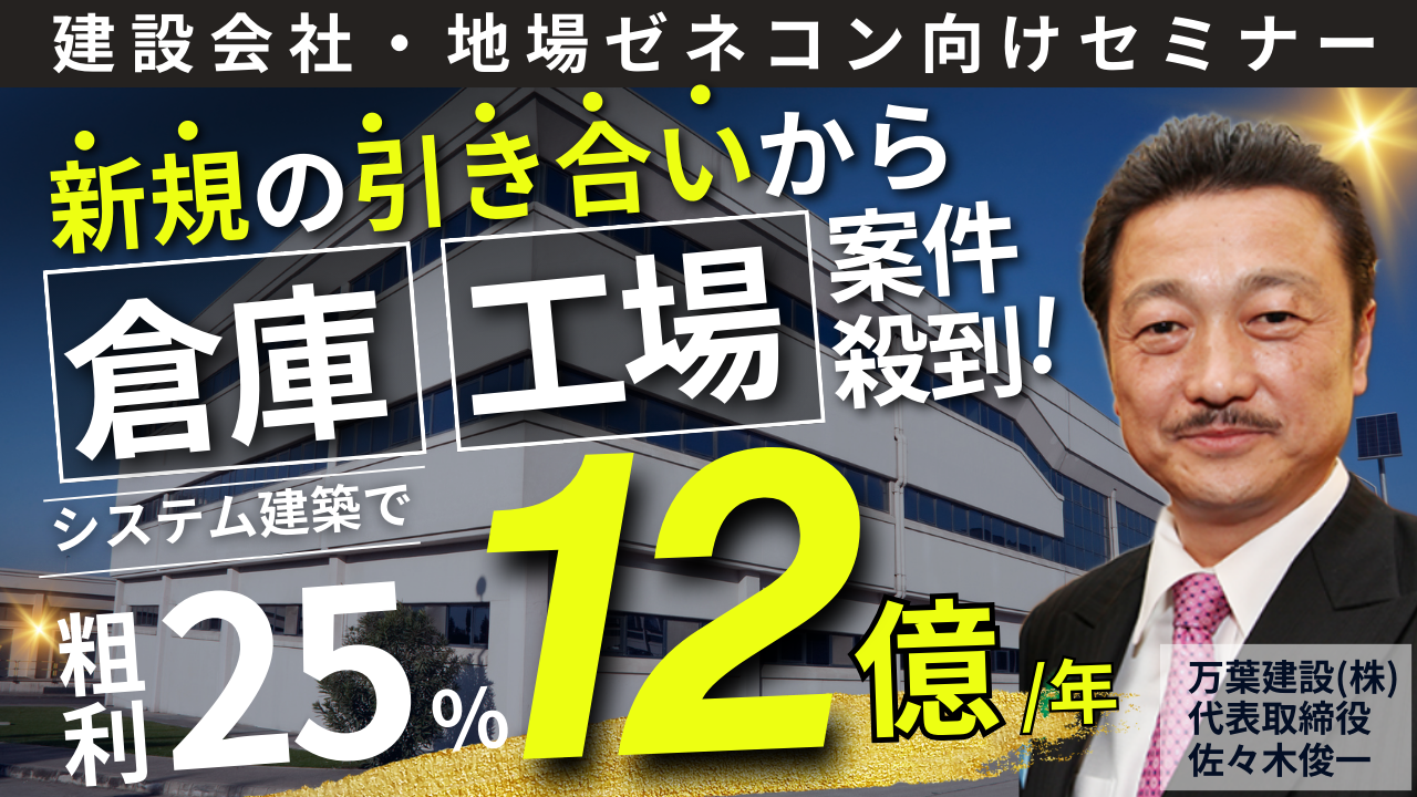 民間企業建築案件の集客方法大公開セミナー