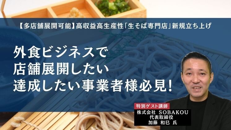 【多店舗展開可能】高収益高生産性「生そば専門店」新規立ち上げ