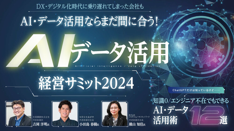 ＡＩ・データ活用経営サミット２０２４