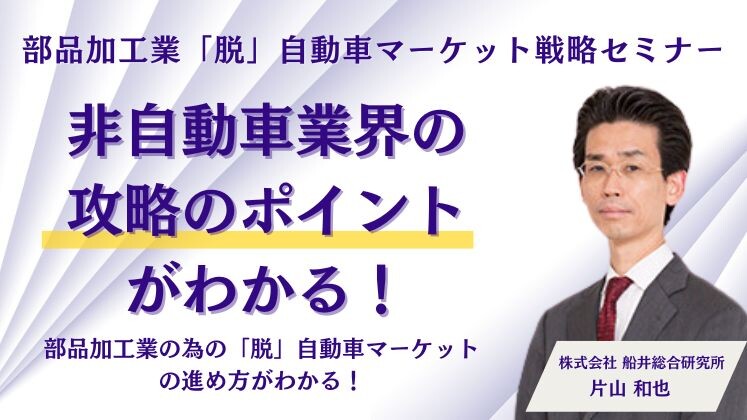 部品加工業「脱」自動車マーケット戦略セミナー