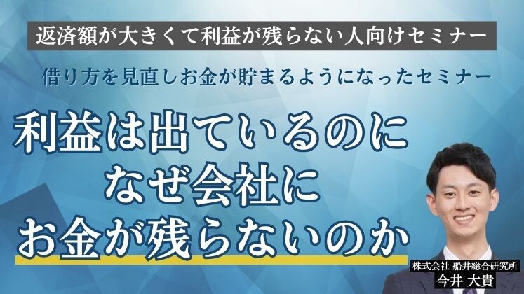 返済額が大きくて利益が残らない人向けセミナー