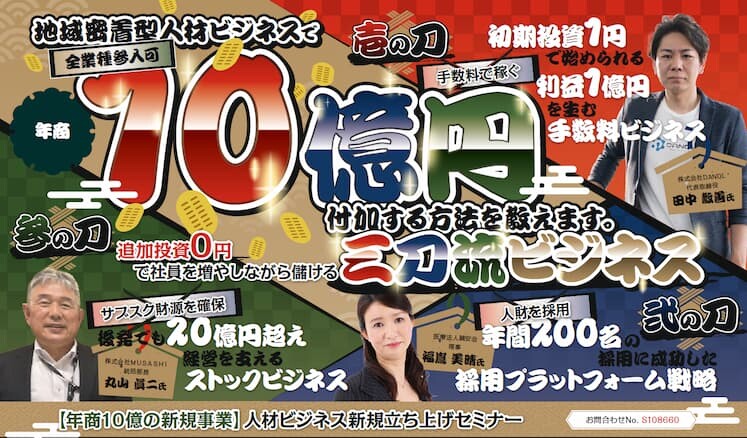 【年商10億の新規事業】人材ビジネス新規立ち上げセミナー