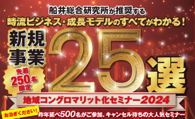 時流に乗っているビジネスモデル2024 ～セミナー特選講演録～