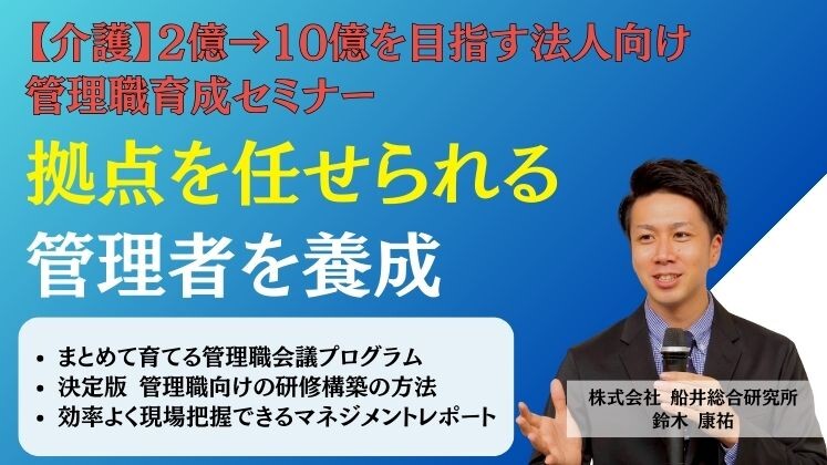 【介護】2億→10億を目指す法人向け
